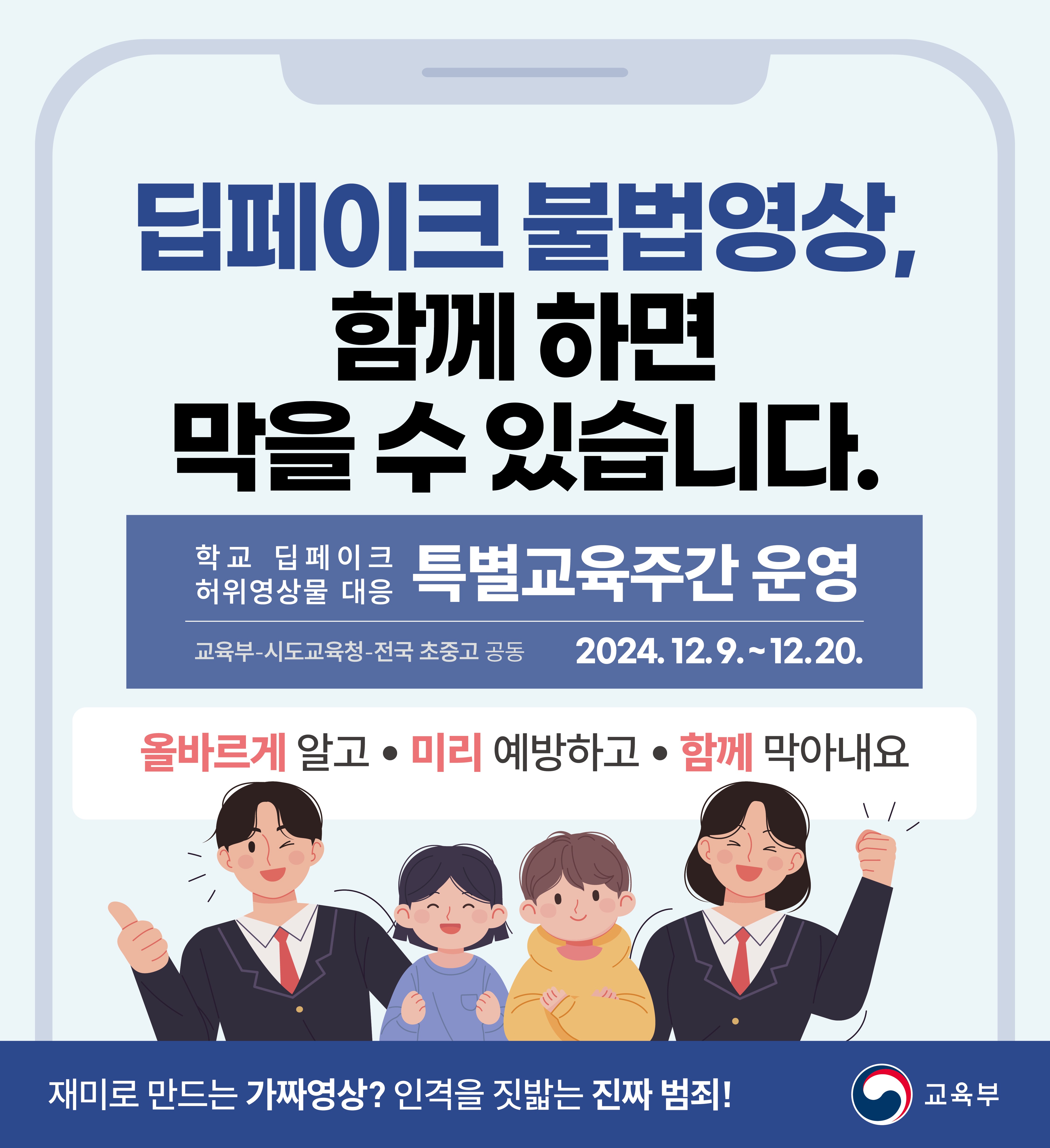 (교육부)학교 딥페이크 불법영상물 대응 특별교육주간 운영 웹배너.jpg